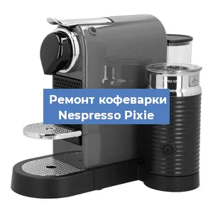 Замена прокладок на кофемашине Nespresso Pixie в Волгограде